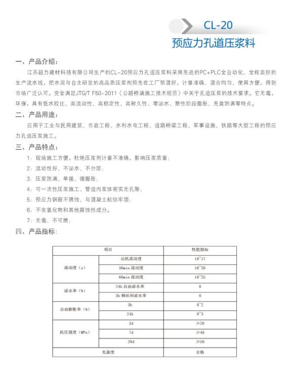 CL-20 預應力孔道壓漿劑